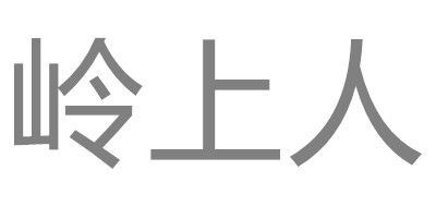 嶺上人品牌logo