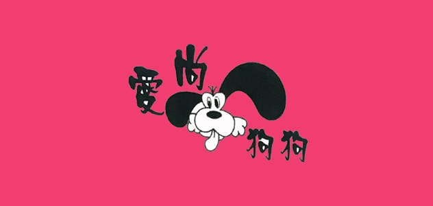 愛尚狗狗品牌logo