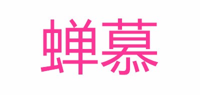蟬慕品牌logo
