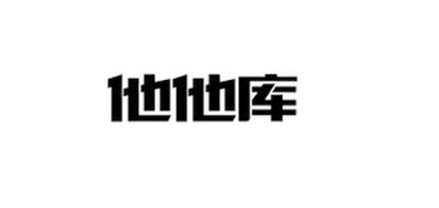 他他庫品牌logo