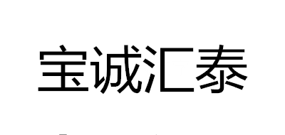 寶誠(chéng)品牌logo