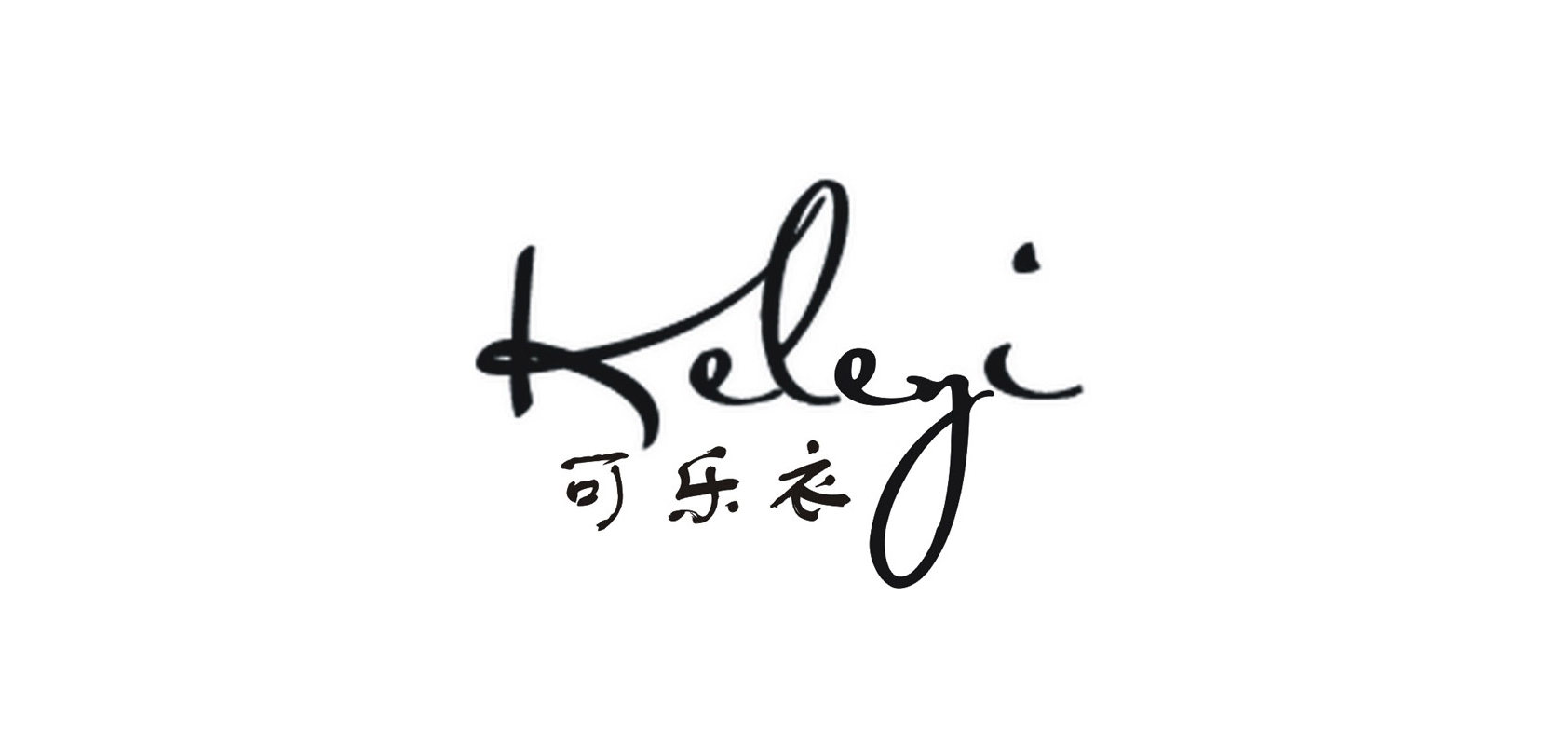 可樂衣品牌logo