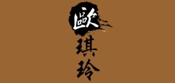 歐琪玲品牌logo