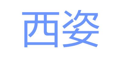 西姿品牌logo