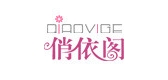 俏依閣品牌logo