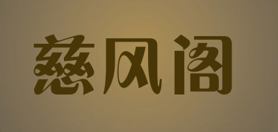 慈風(fēng)閣品牌logo