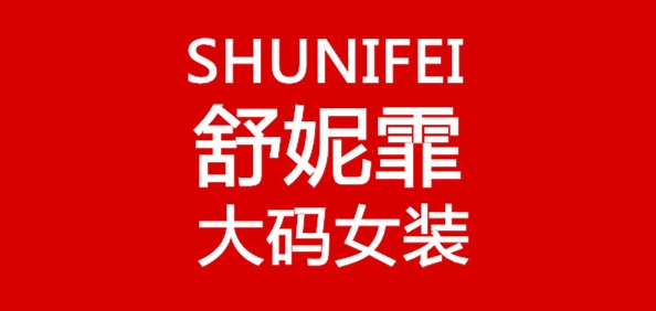 舒妮霏品牌logo