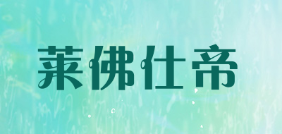 Laiffsd/萊佛仕帝品牌logo