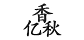 香億秋品牌logo