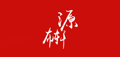 源布軒品牌logo