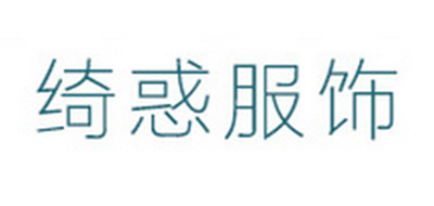 綺惑品牌logo