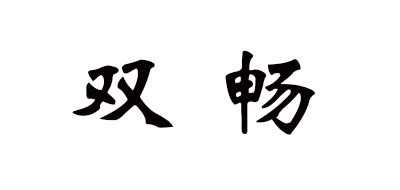 雙暢品牌logo