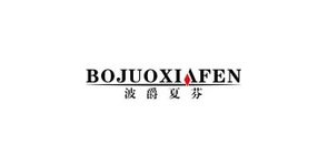 BOJUOXIAFEN/波爵夏芬品牌logo