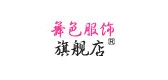 舞色品牌logo
