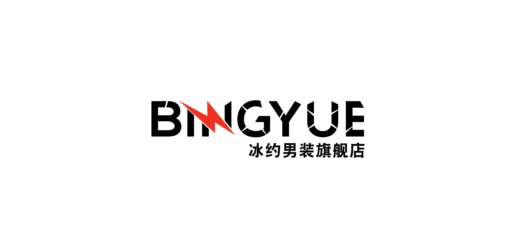 冰約品牌logo