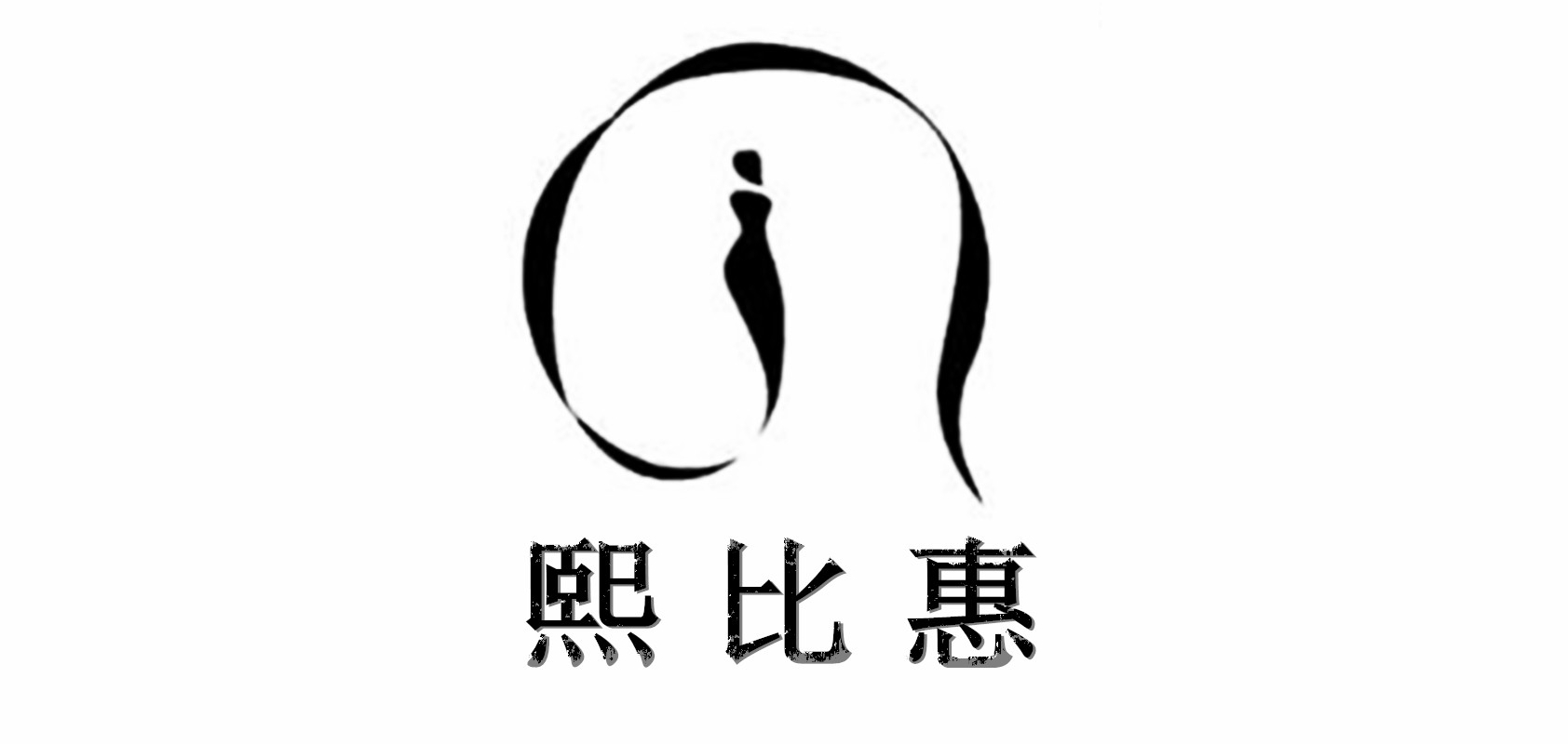 熙比惠品牌logo