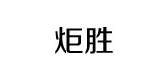 炬勝品牌logo