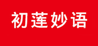初蓮妙語(yǔ)品牌logo