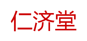 仁濟堂品牌logo