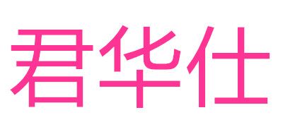 GENVAS/君華仕品牌logo