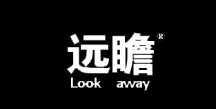 Look away/遠(yuǎn)瞻品牌logo