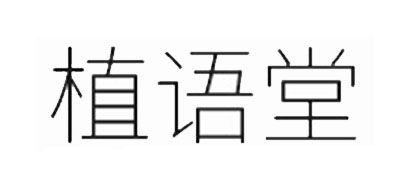Herb Tale/植語堂品牌logo