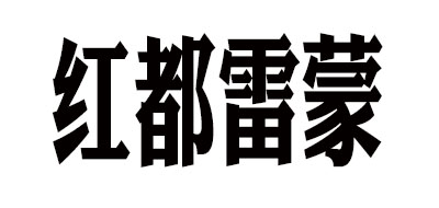 紅都雷蒙品牌logo