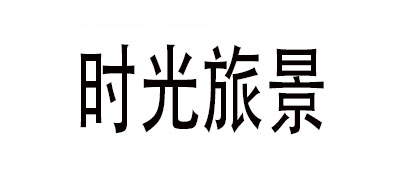 時(shí)光旅景品牌logo