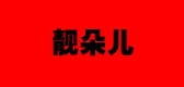 靚朵兒品牌logo