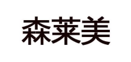 SLM/森萊美品牌logo