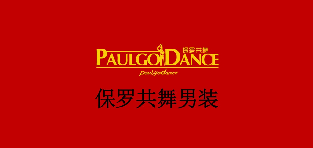 PAULGO DANCE/保羅共舞品牌logo