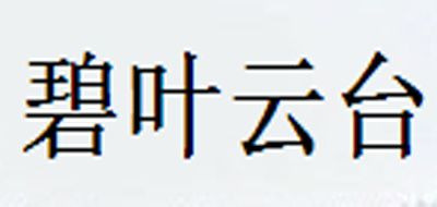 碧葉云臺品牌logo