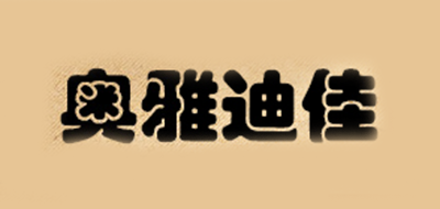 奧雅迪佳品牌logo