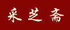 采芝齋品牌logo