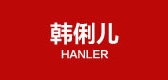 Hanler/韓俐兒品牌logo