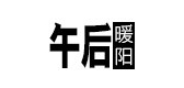 午后暖陽(yáng)品牌logo