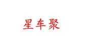 星車聚品牌logo