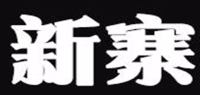 新寨品牌logo