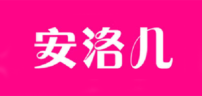 Anroer/安洛兒品牌logo