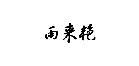 雨來艷品牌logo