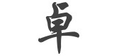 卓幻美冬品牌logo