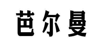 芭爾曼品牌logo