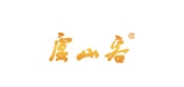 廬山客品牌logo