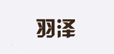 羽澤品牌logo