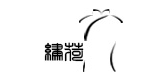 繡荷品牌logo