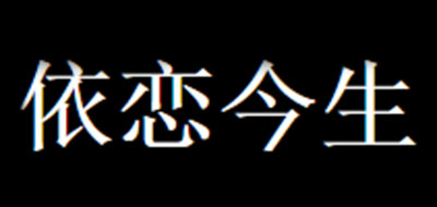 依戀今生品牌logo
