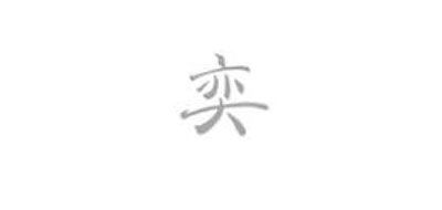 奕品牌logo