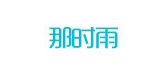 那時(shí)雨品牌logo
