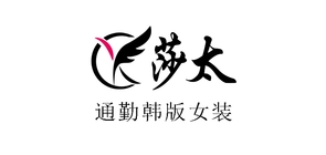 莎太品牌logo