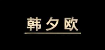 韓夕歐品牌logo